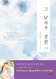 그 남자의 정원 1(랩)